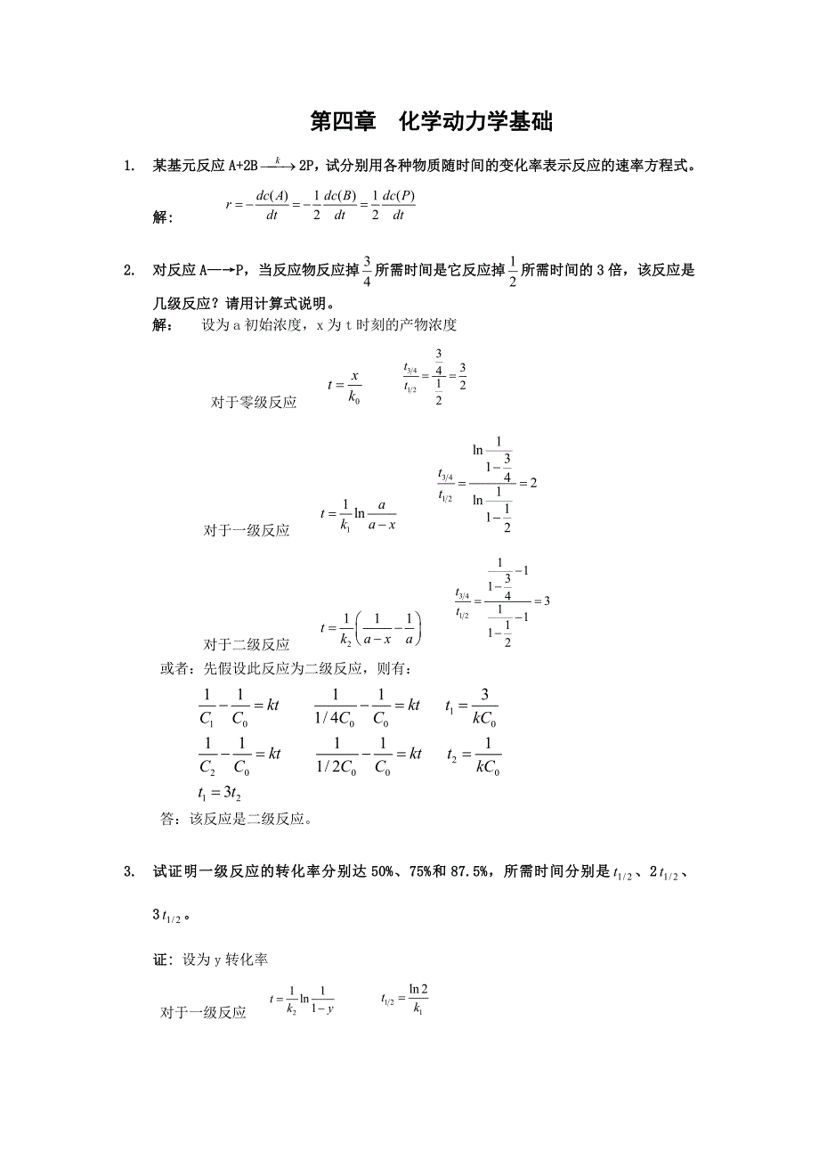 第4章-化学动力学基础-习题及全解答_第1页