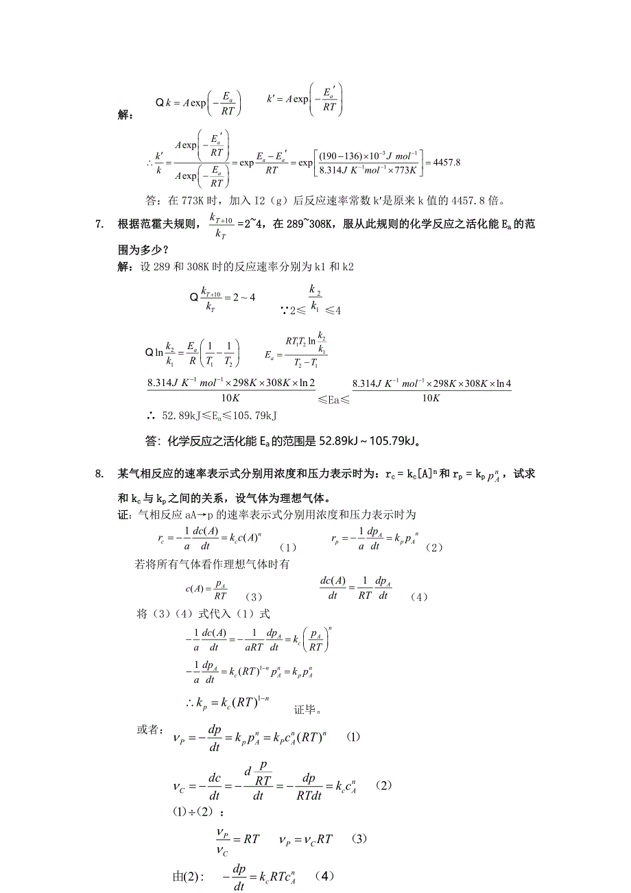 第4章-化学动力学基础-习题及全解答_第3页