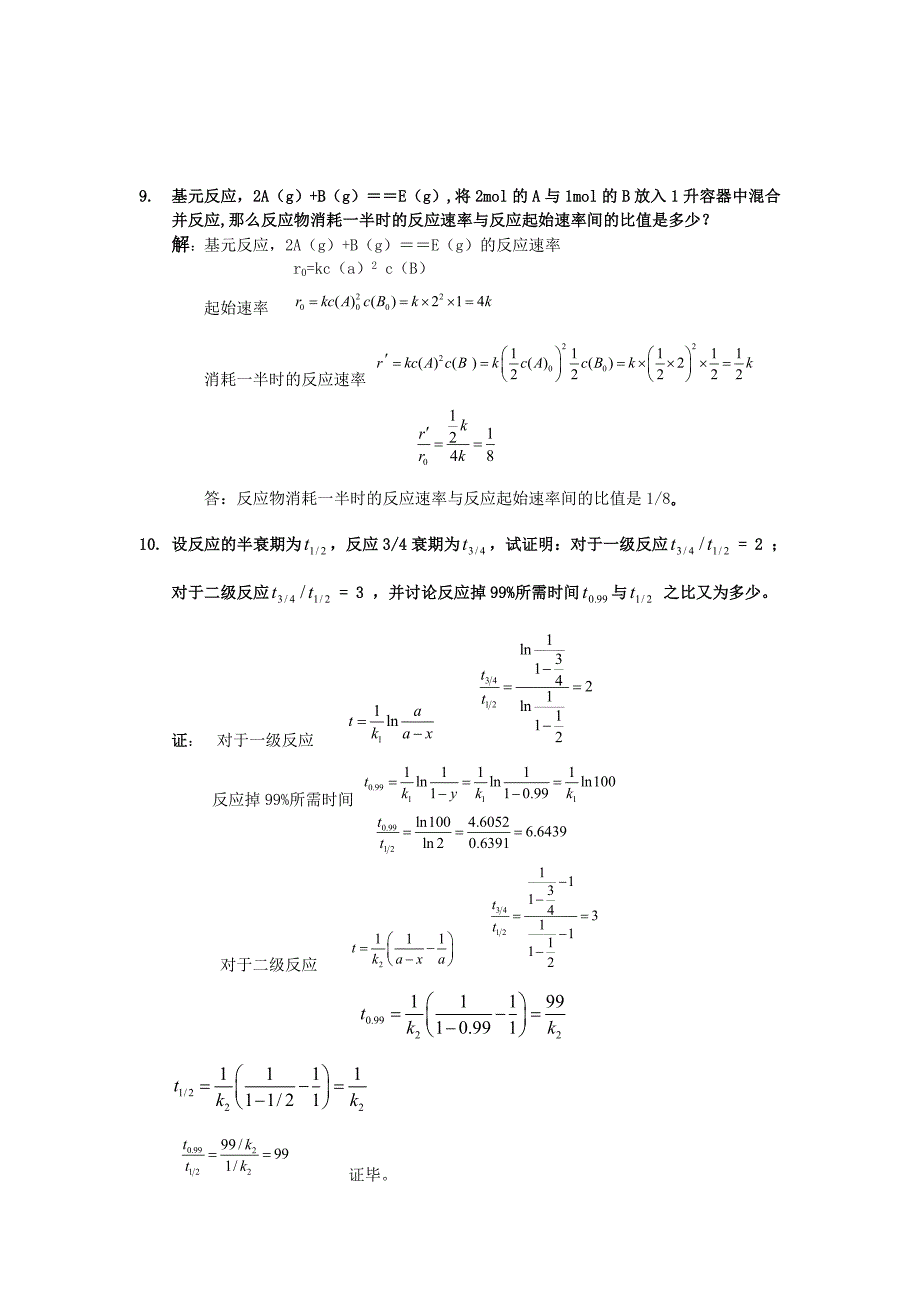 第4章-化学动力学基础-习题及全解答_第4页