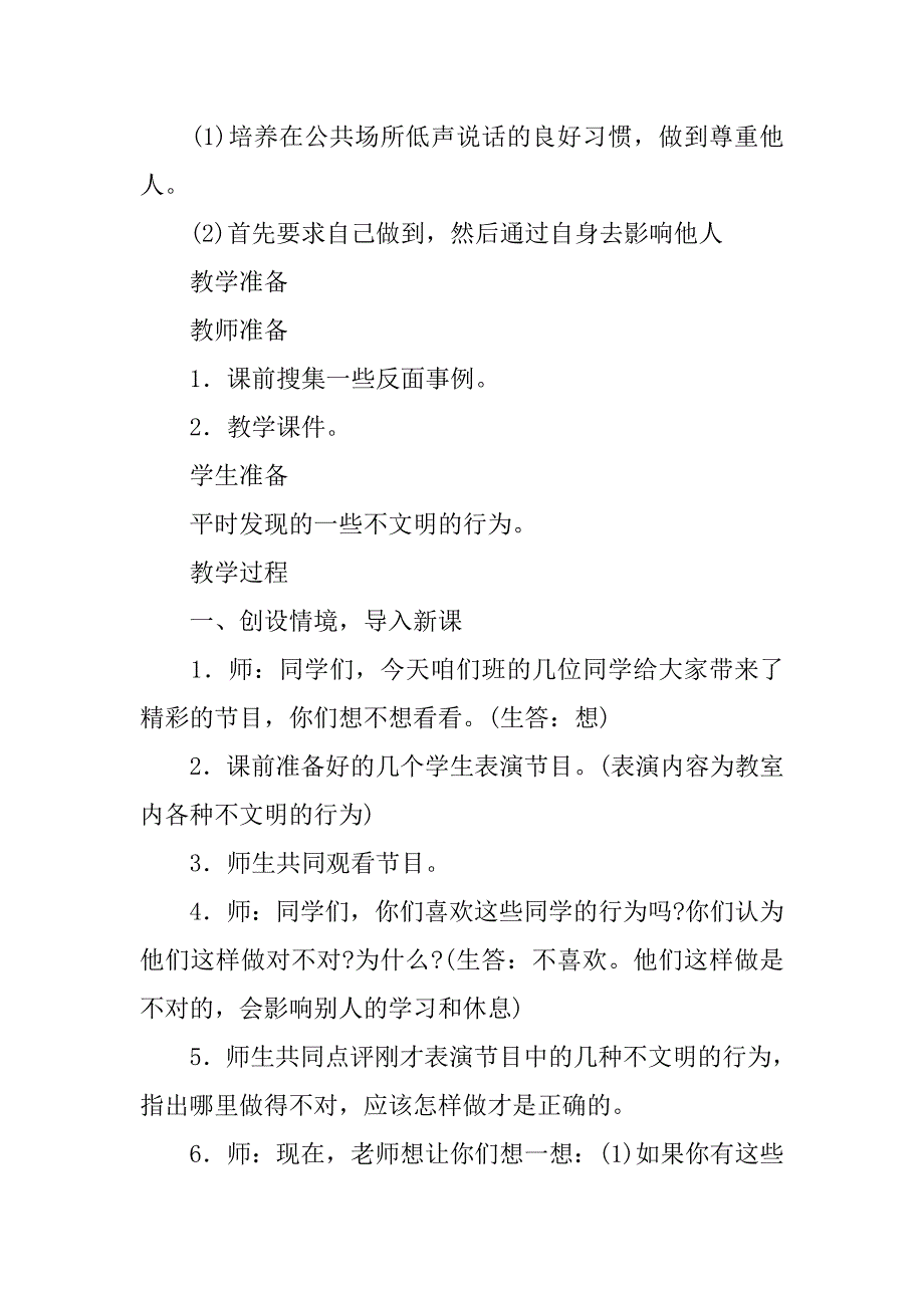 部编人教版二年级上册《道德与法治》我们小点儿声教学设计.doc_第2页