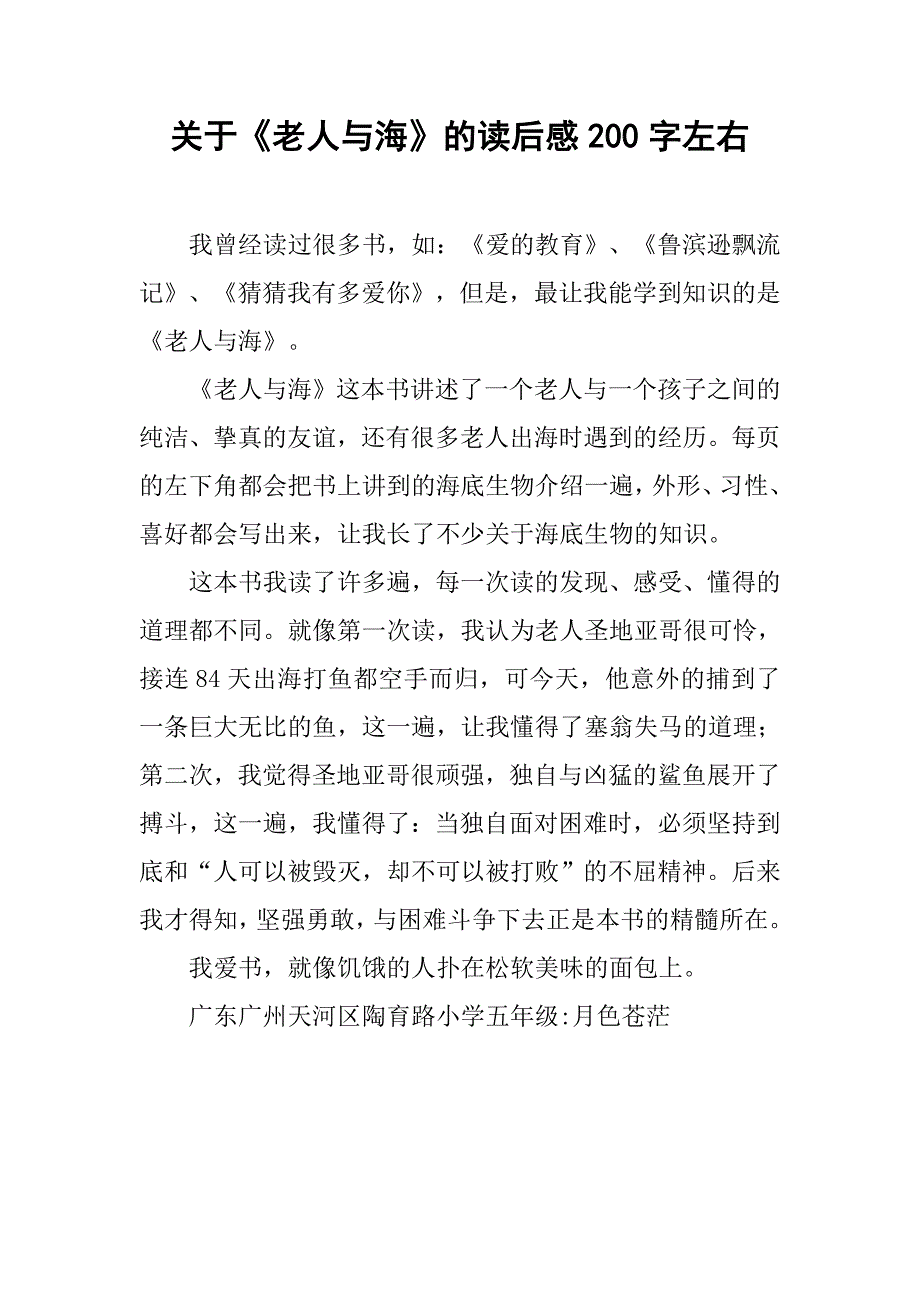 关于《老人与海》的读后感200字左右.doc_第1页