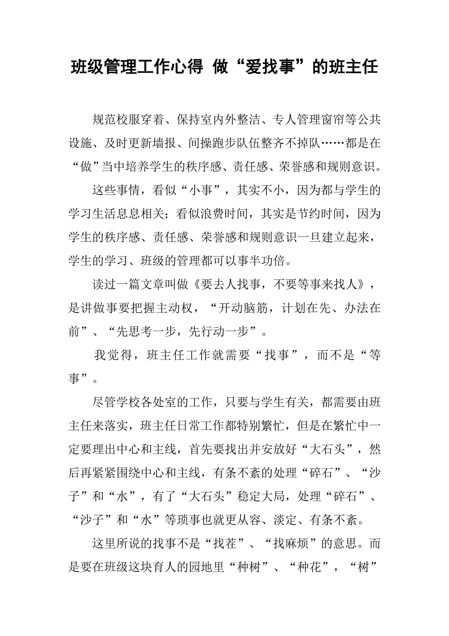 班级管理工作心得 做“爱找事”的班主任.doc_第1页