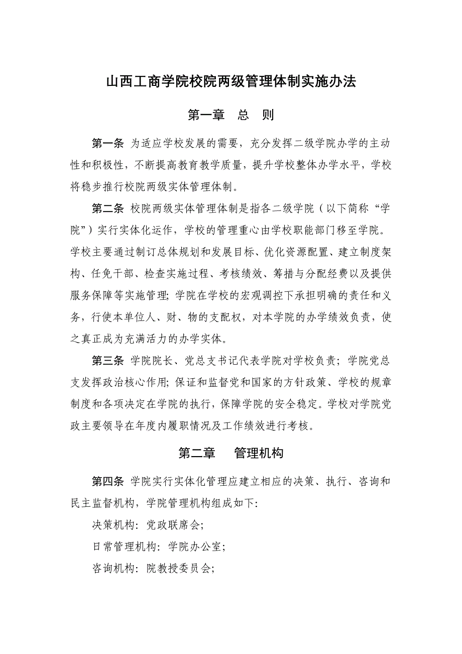 山西工商学院校院两级的管理体制实施办法_第1页