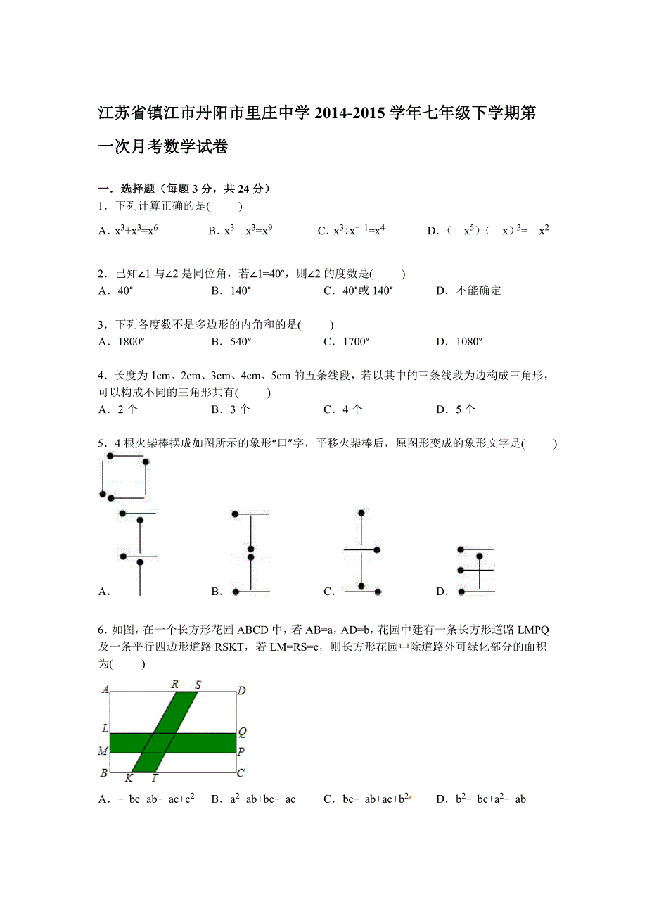 解析版镇江市丹阳市里庄中学2014七年级下第一次月考数学试卷_第1页