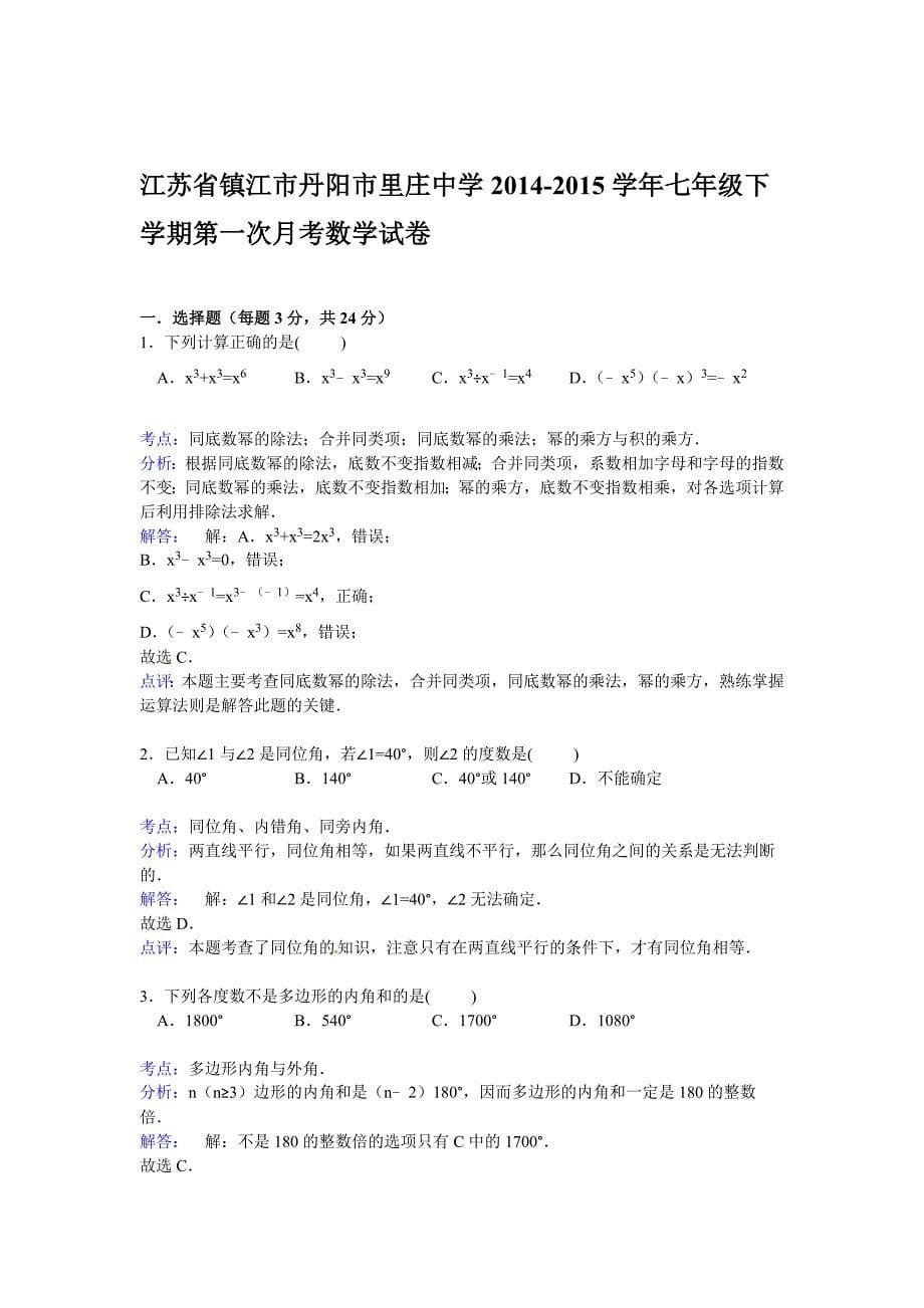 解析版镇江市丹阳市里庄中学2014七年级下第一次月考数学试卷_第5页