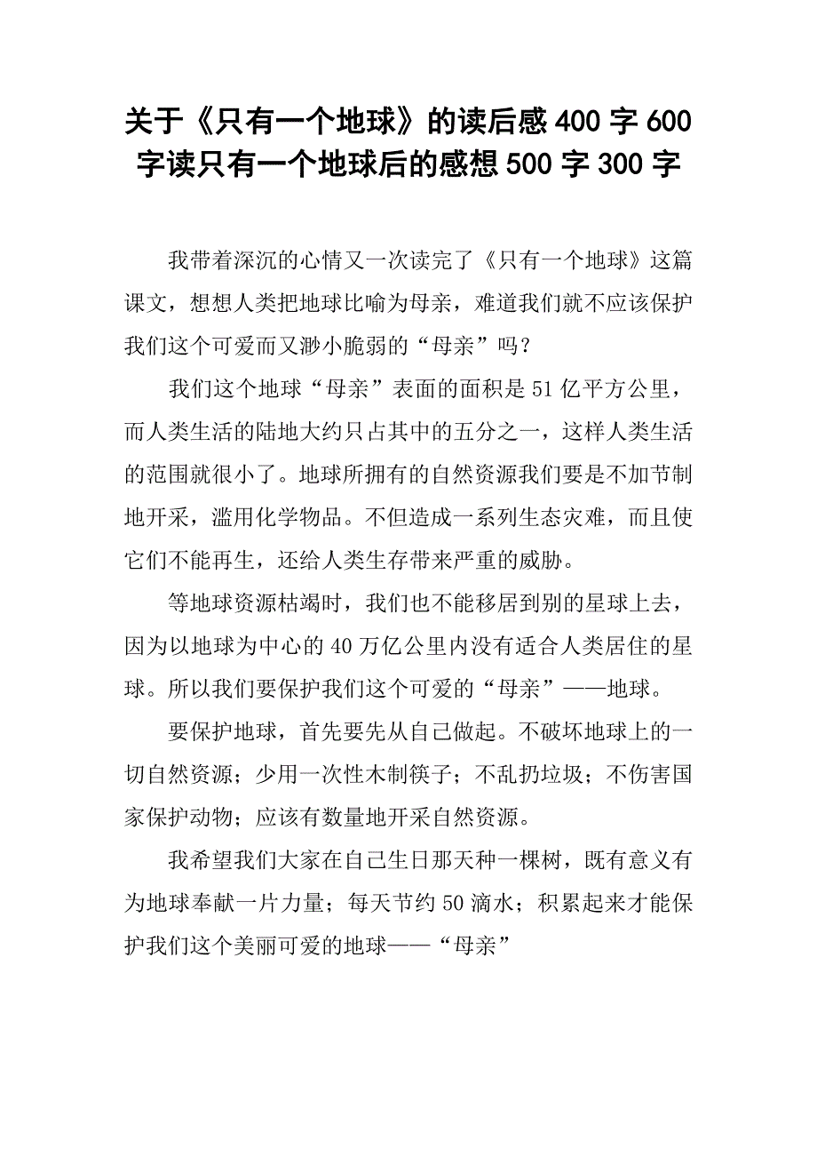 关于《只有一个地球》的读后感400字600字读只有一个地球后的感想500字300字.doc_第1页