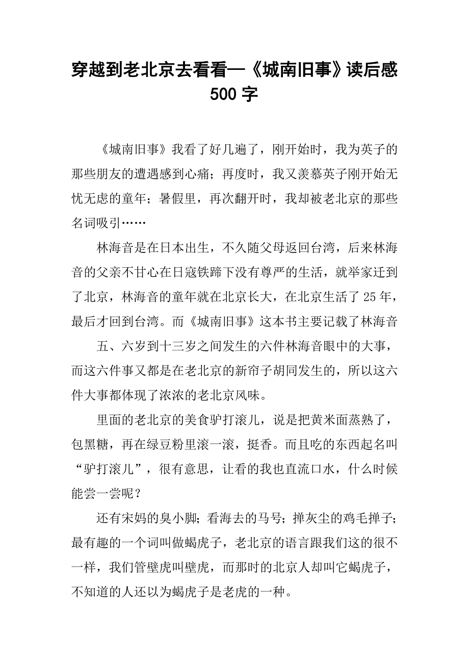 穿越到老北京去看看—《城南旧事》读后感500字.doc_第1页