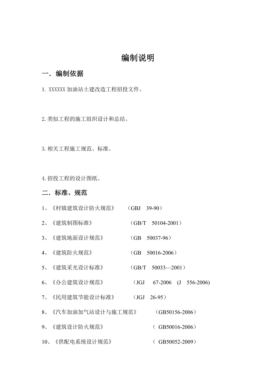 某加油站施工组织设计_第2页