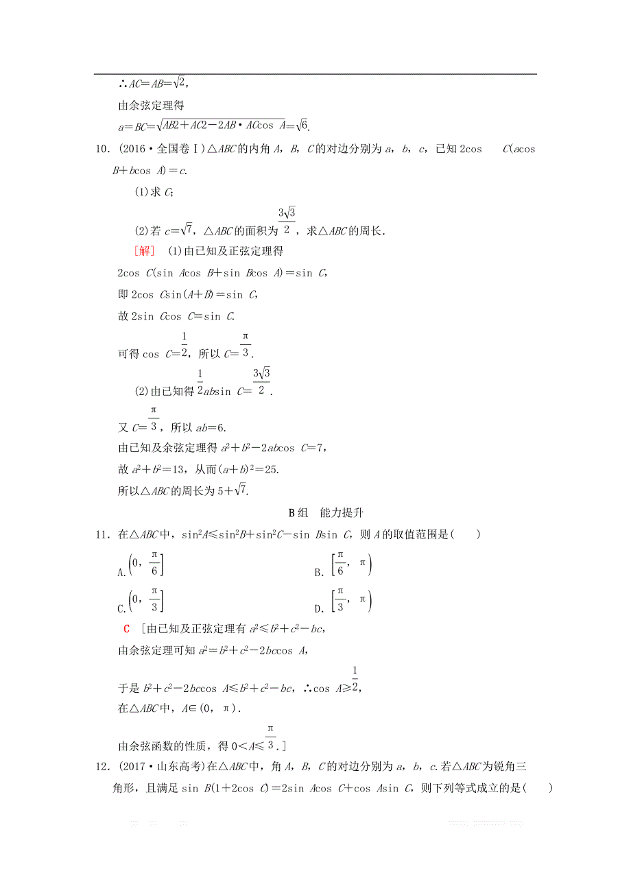 2019年高考数学一轮复习学案+训练+课件： 课时分层训练24 正弦定理和余弦定理 _第4页