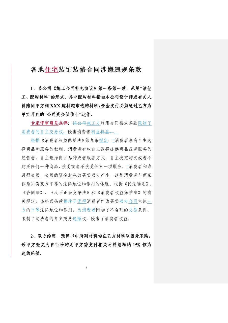 各地装饰装修合同涉嫌违规条款-江苏工商局_第1页