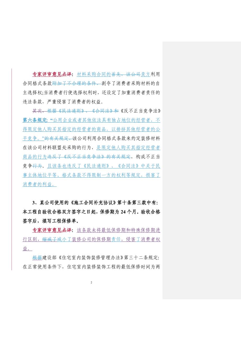 各地装饰装修合同涉嫌违规条款-江苏工商局_第2页