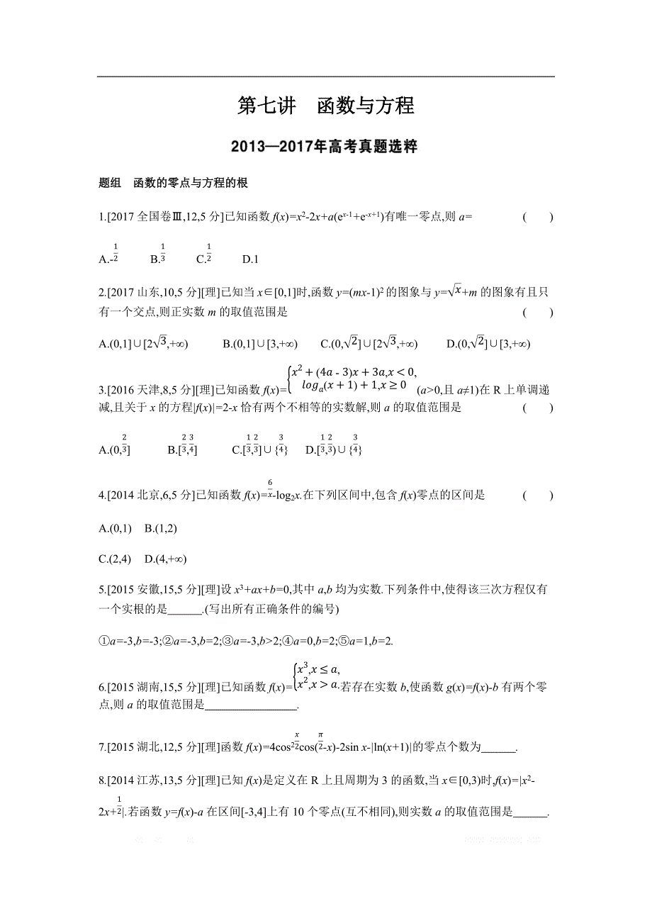 2019版理科数学一轮复习高考帮试题：第2章第7讲 函数与方程（考题帮.数学理） _第1页