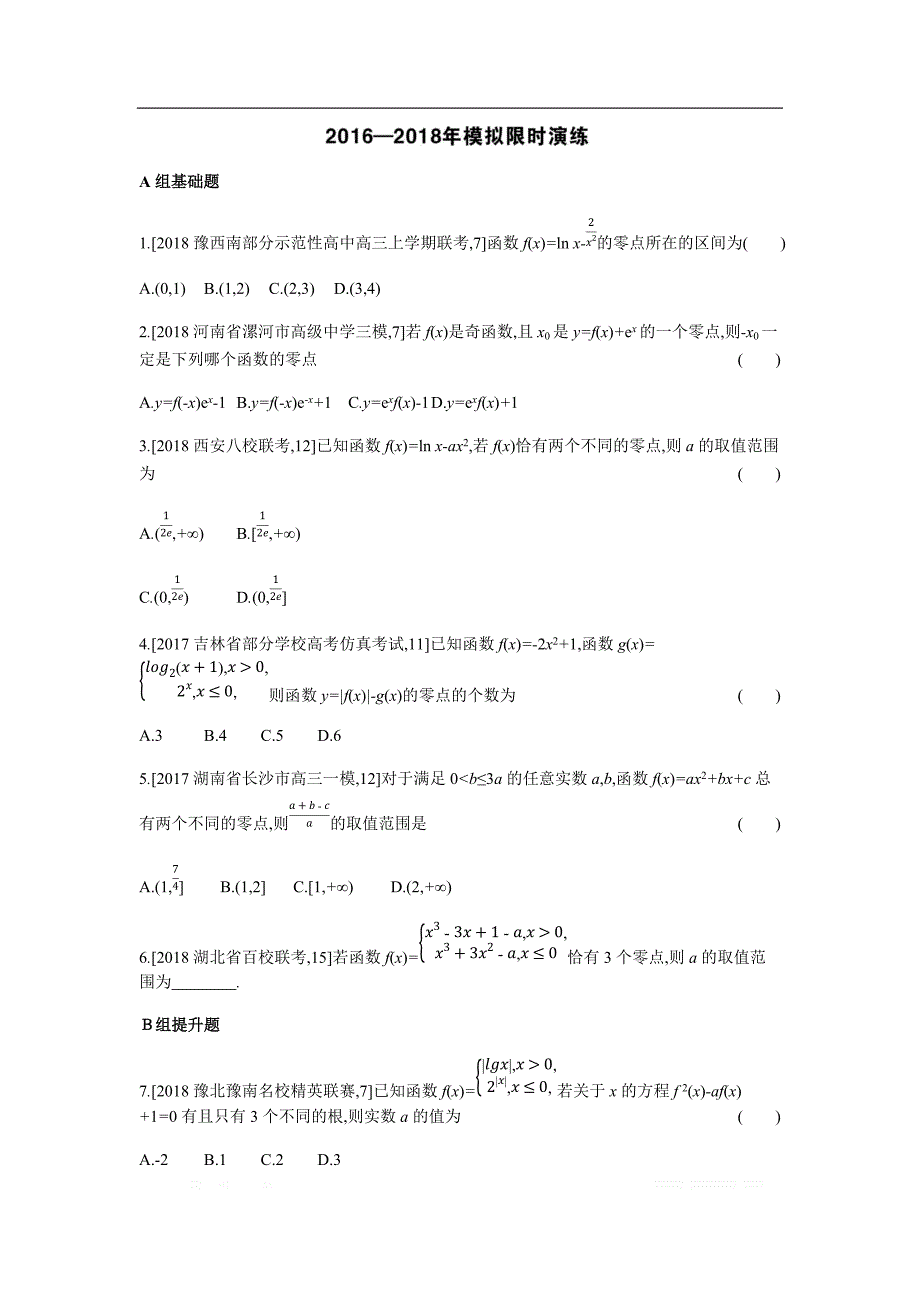 2019版理科数学一轮复习高考帮试题：第2章第7讲 函数与方程（考题帮.数学理） _第2页