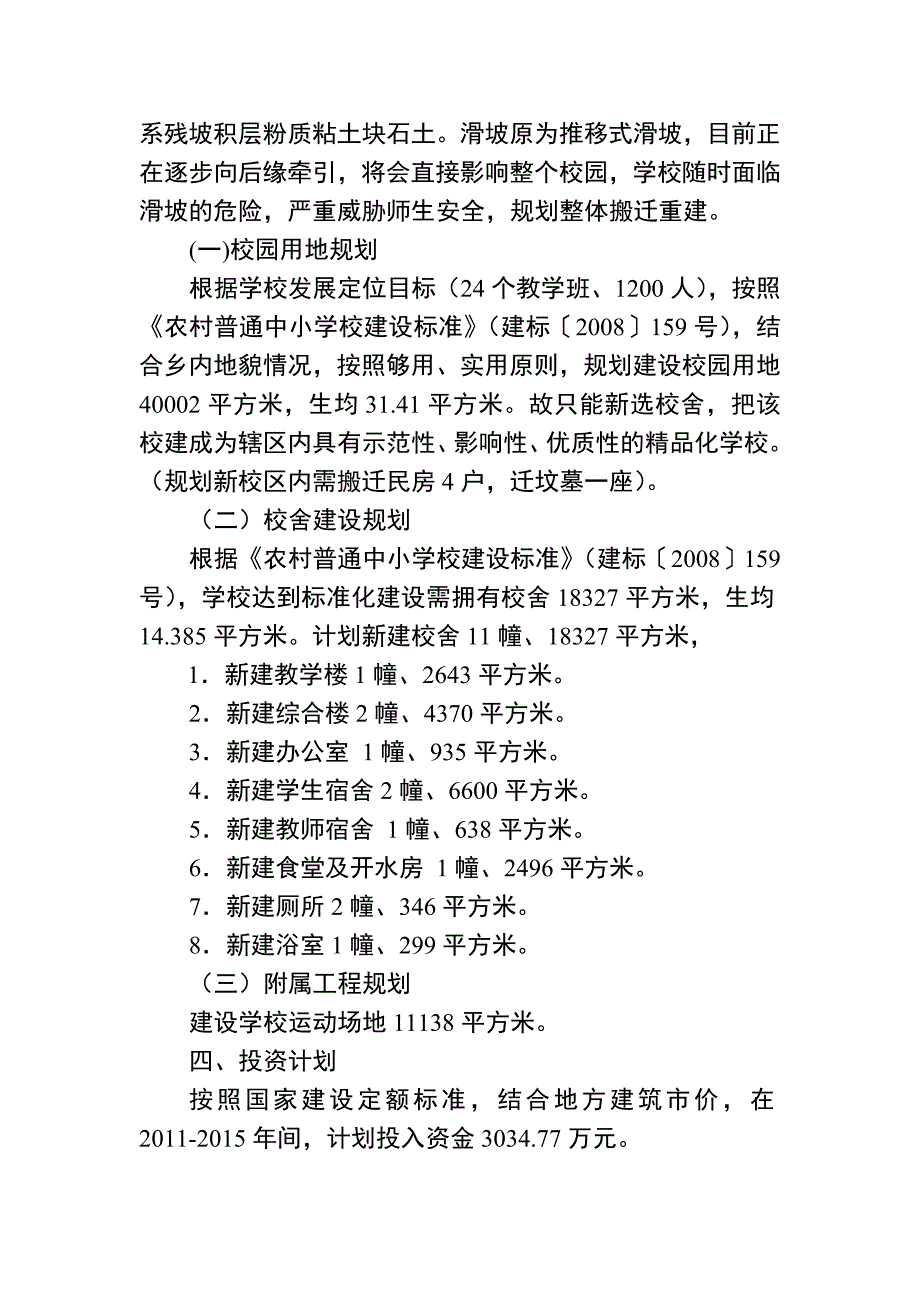 彝良县海子乡中学标准化建设规划_第4页