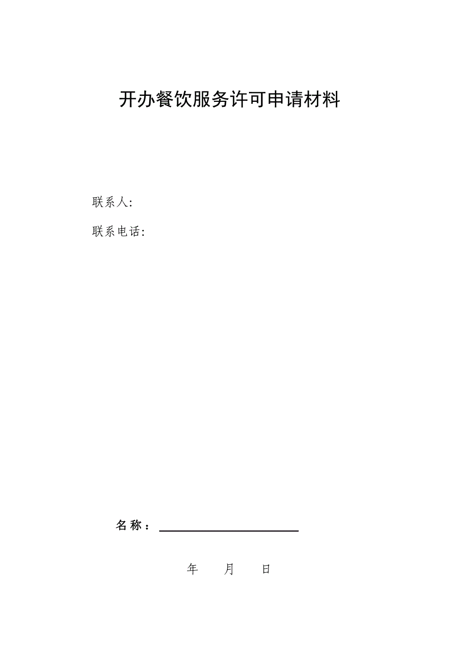 小型餐馆、小吃店餐饮服务许可材料范本汇总_第1页