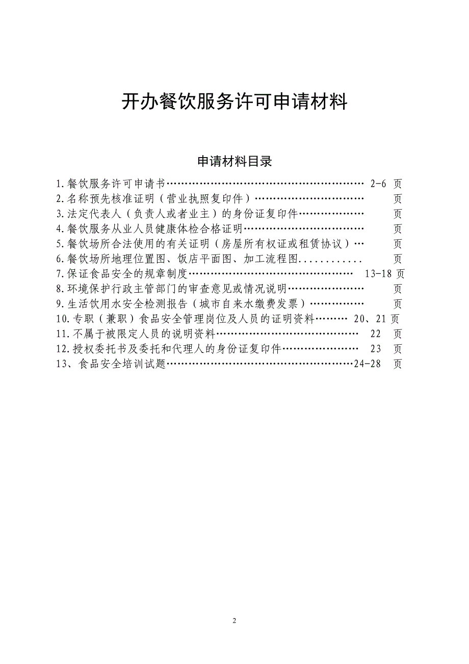 小型餐馆、小吃店餐饮服务许可材料范本汇总_第2页