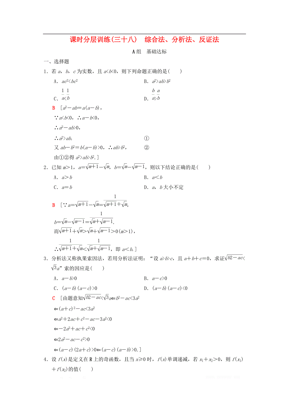 2019年高考数学一轮复习课时分层训练38综合法分析法反证法理北师大版__第1页