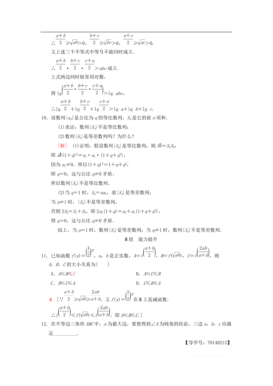 2019年高考数学一轮复习课时分层训练38综合法分析法反证法理北师大版__第3页