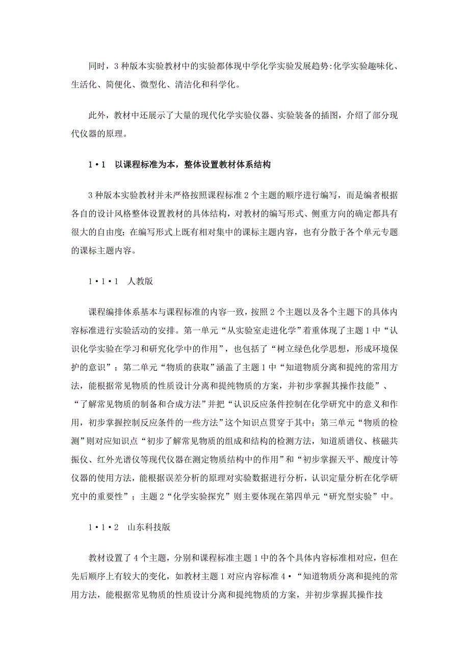 高中选修模块教材实验化学三种版本的比较分析_第2页