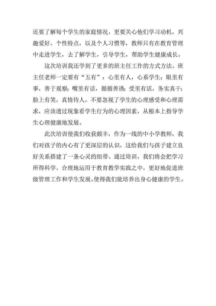 班主任工作中的心理健康教育培训心得体会.doc_第2页