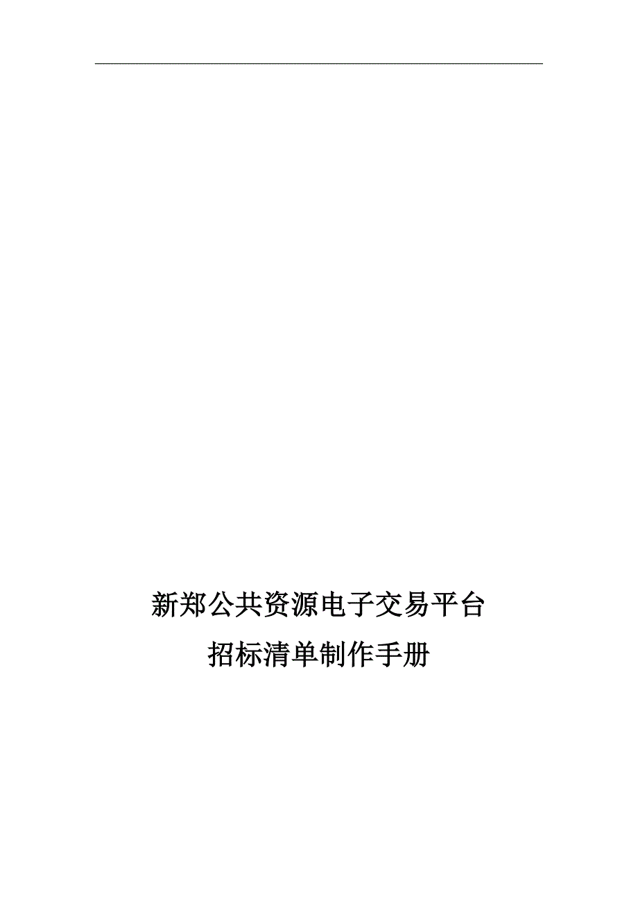 新郑公共资源电子交易平台_第1页