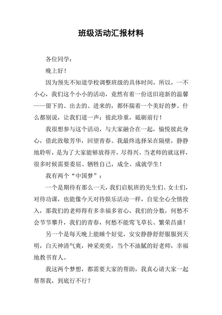 班级活动汇报材料.doc_第1页