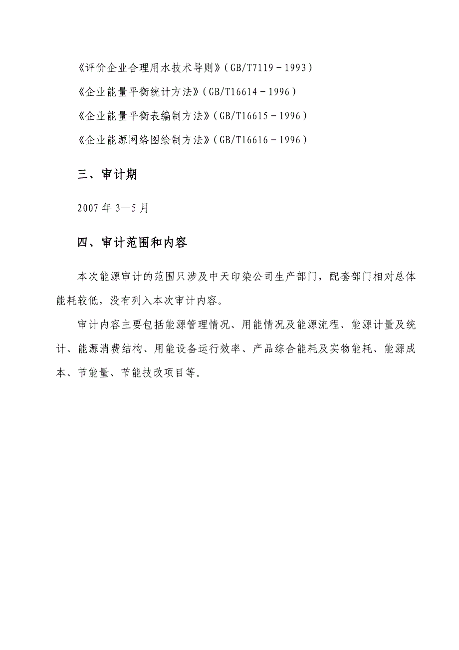 某印染公司能源审计报告_第3页