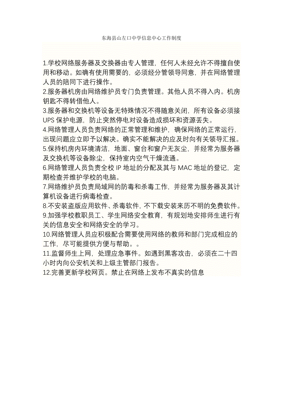 中学信息中心工作制度_第1页