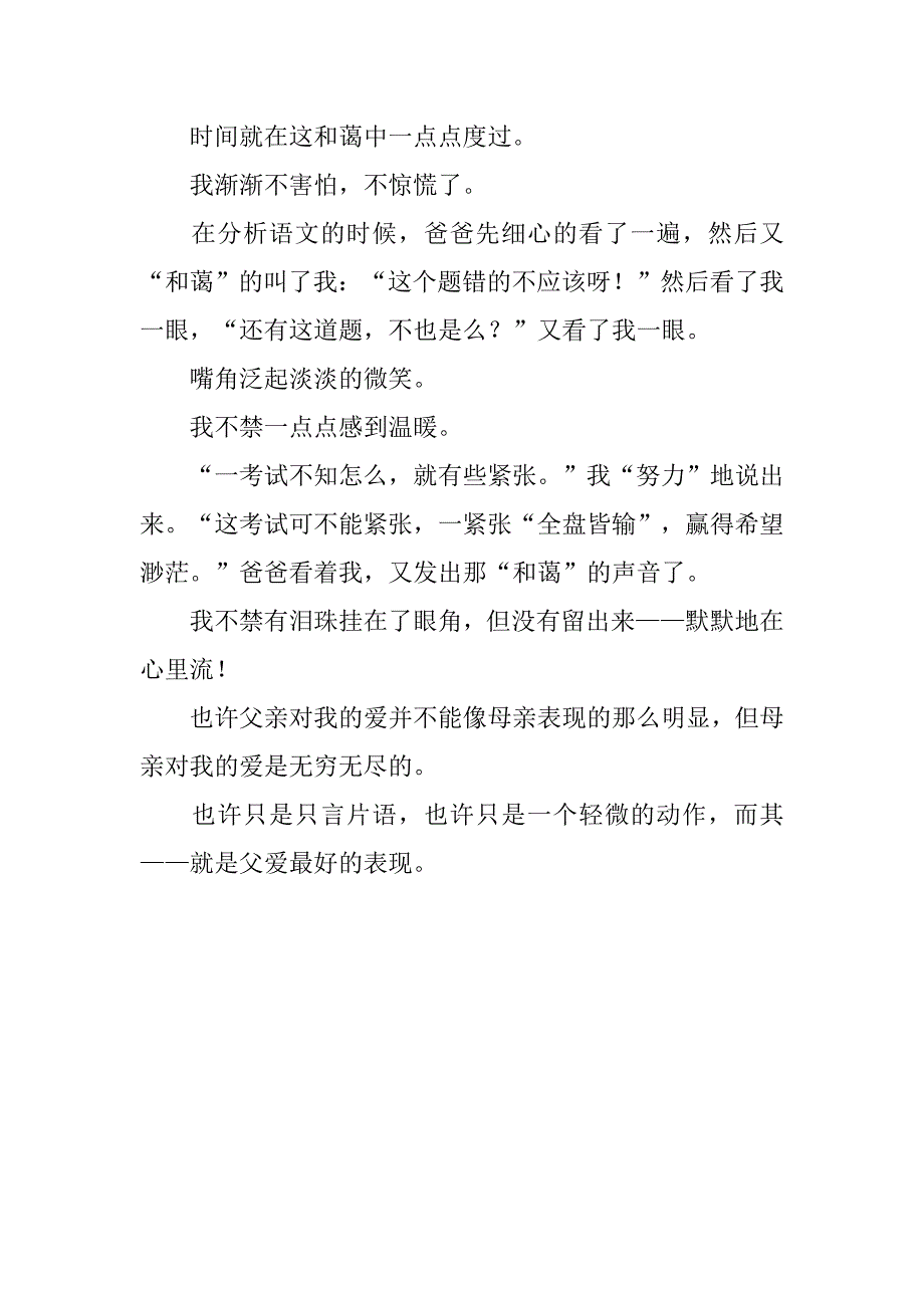 初中生600字感恩作文：让我感动的父爱.doc_第2页