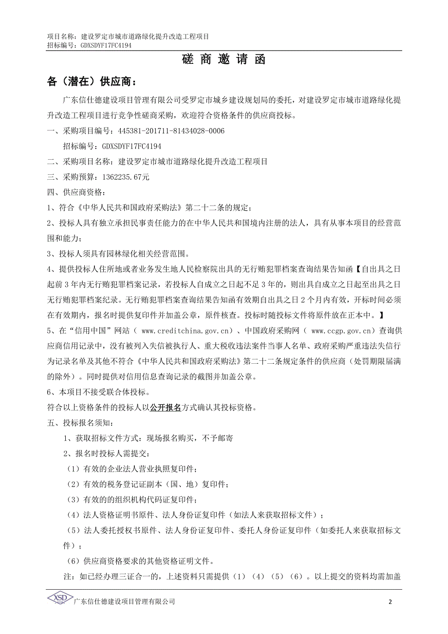 建设罗定城道路绿化提升改造工程项目_第4页