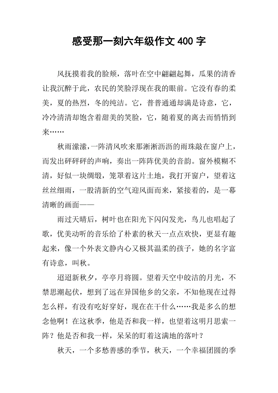 感受那一刻六年级作文400字.doc_第1页