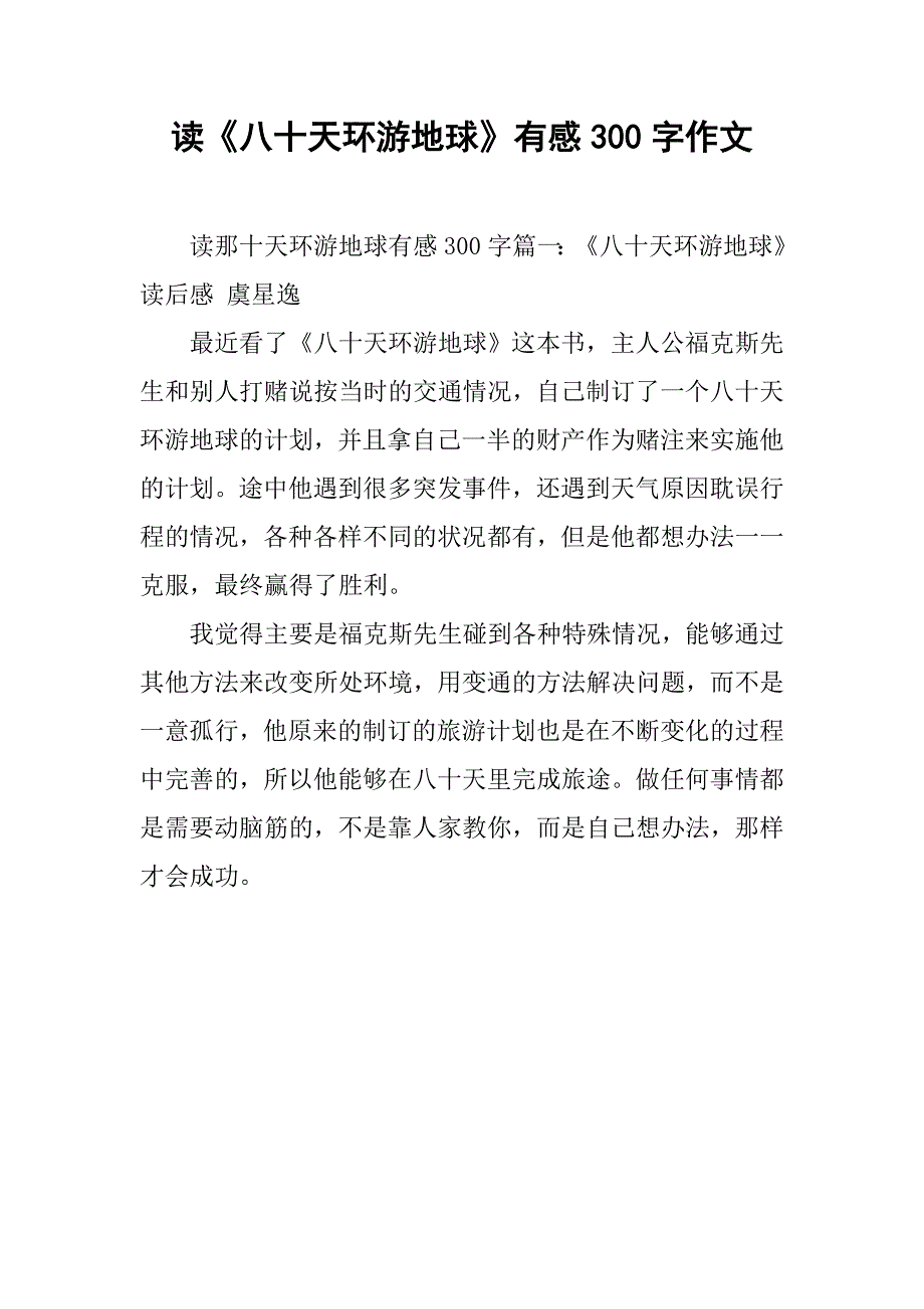 读《八十天环游地球》有感300字作文_第1页