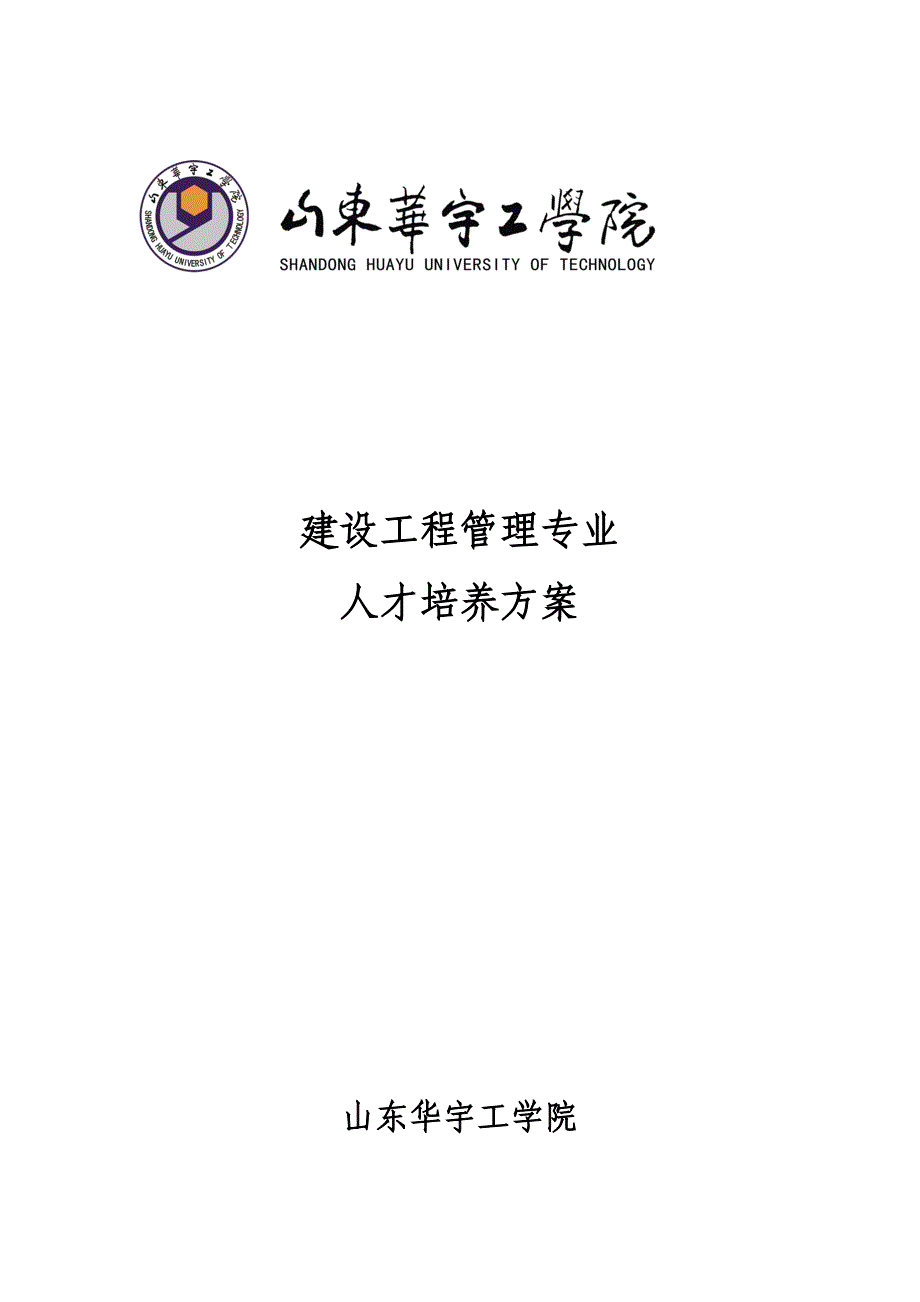 建设工程管理专业人才培养方案2016120_第1页