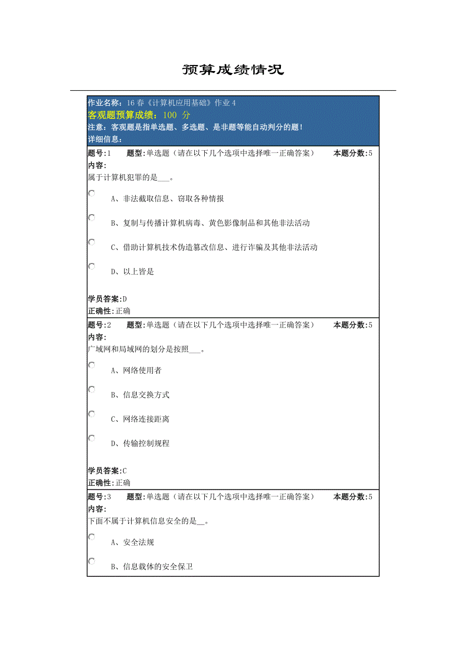 北语16春计算机应用基础作业4满分_第1页