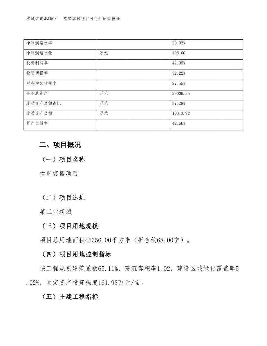 吹塑容器项目可行性研究报告（总投资14000万元）_第5页