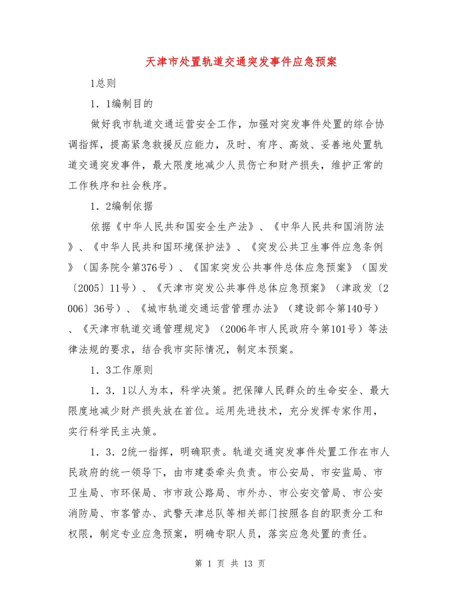 天津市处置轨道交通突发事件应急预案_第1页