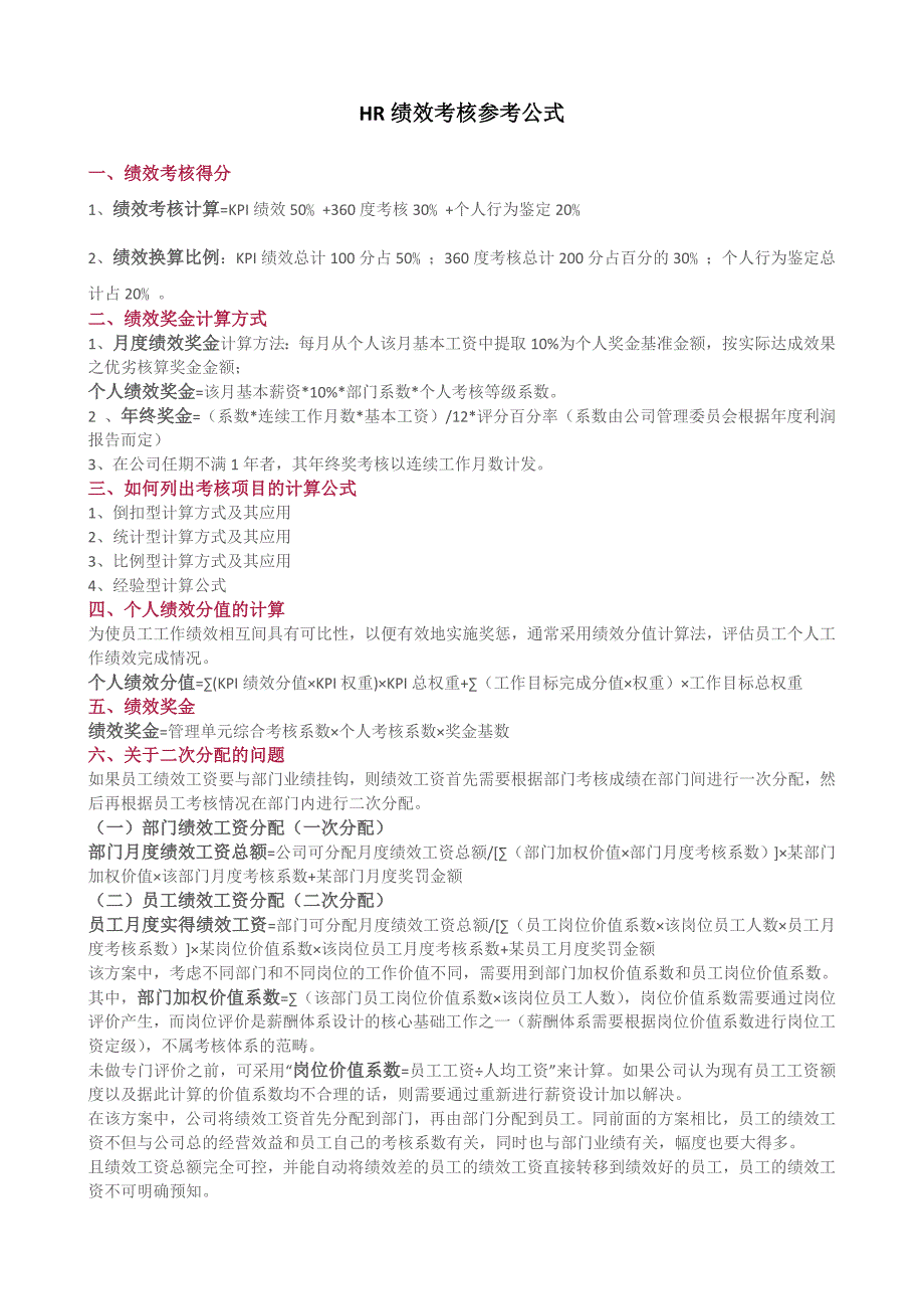 HR绩效考核参考公式_第1页
