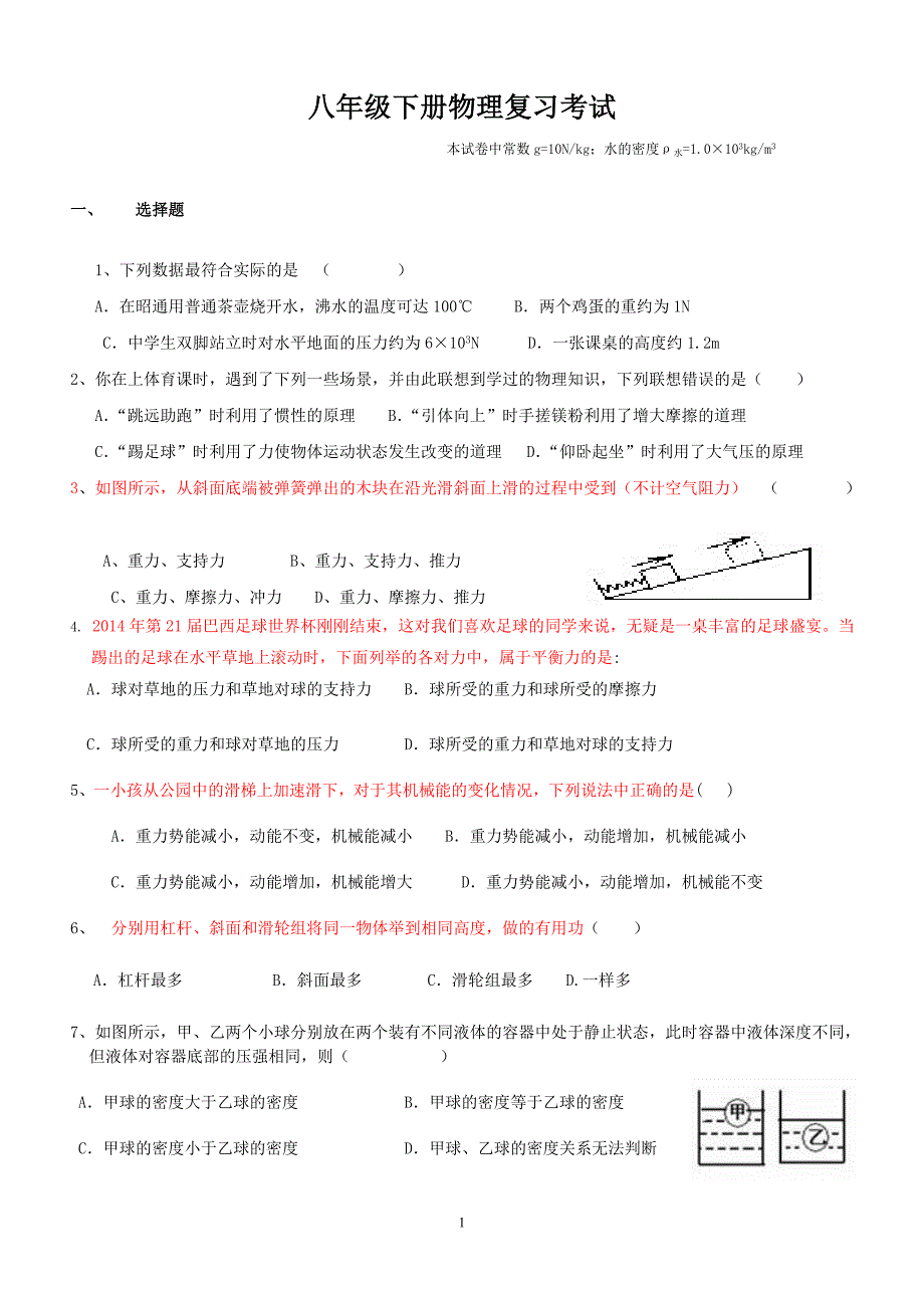 八年级下册物理期末复习题_第1页