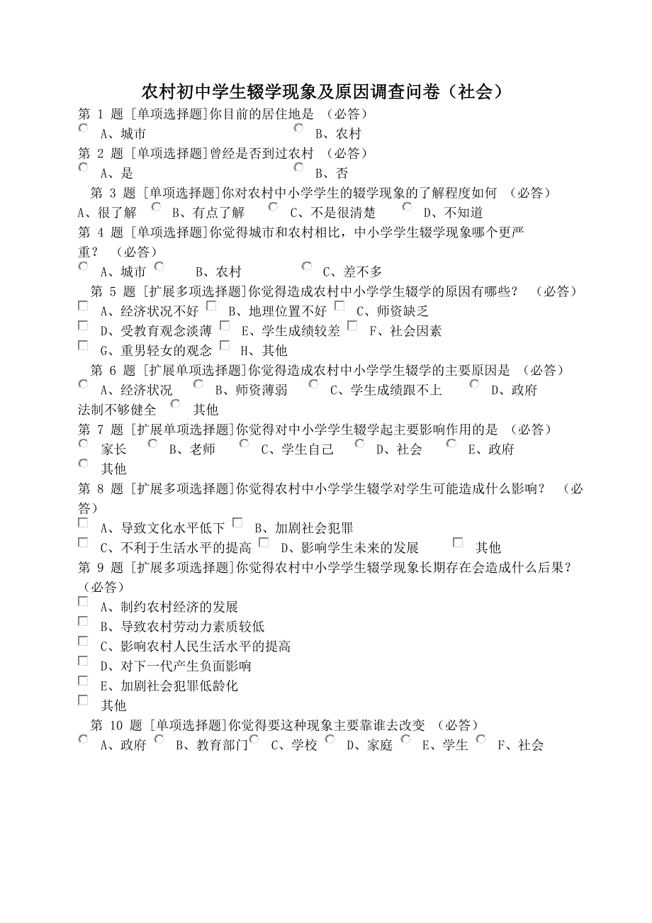 农村初中学生辍学现象及原因调查问卷_第1页