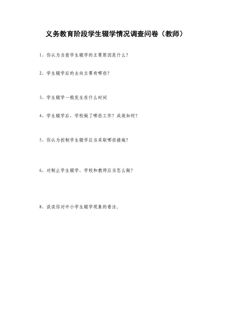 农村初中学生辍学现象及原因调查问卷_第3页