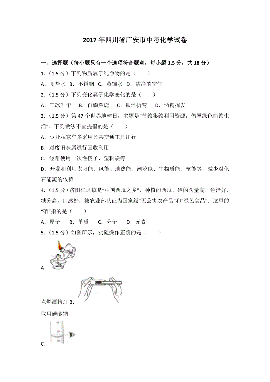 四川省广安市中考化学试卷_第1页