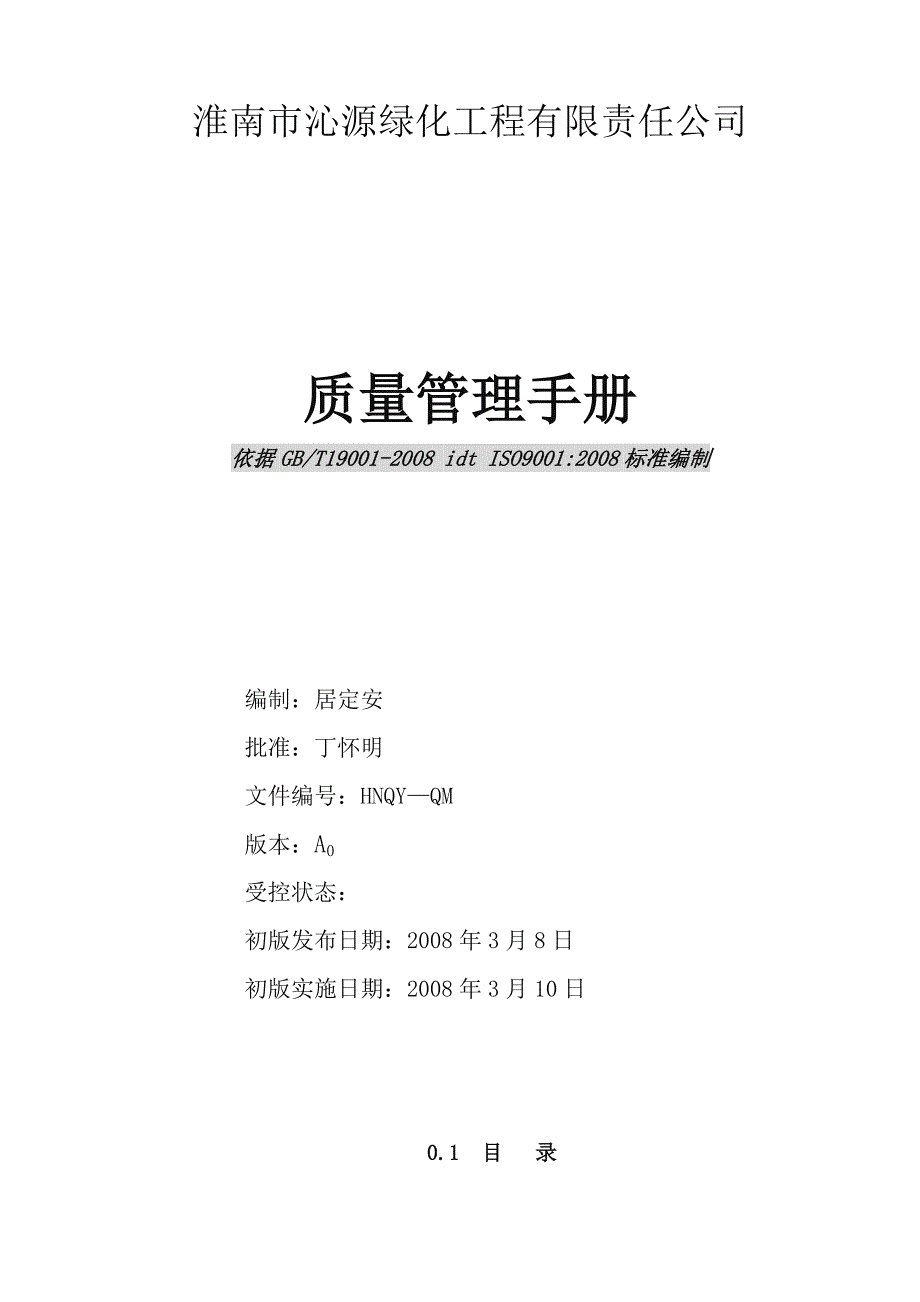 园林公司质量管理手册和程序文件2008版_第1页