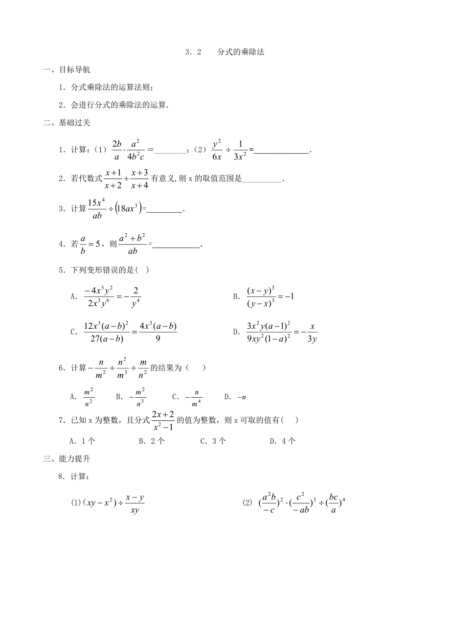 数学：3.2--分式的乘除法-同步练习集(北师大版八年级下)_第1页