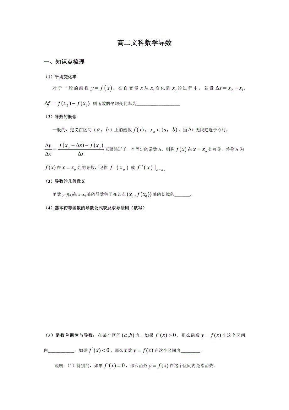 高二文科数学导数知识点及基本题型_第1页