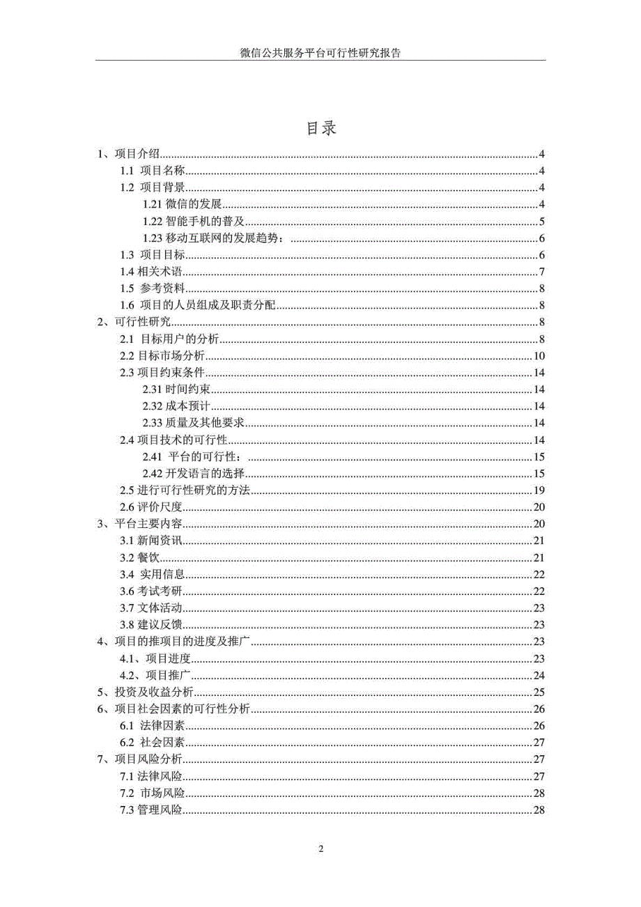 微信公共服务平台可行性研究报告.doc_第2页