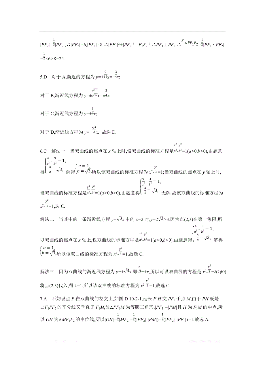 2019版理科数学一轮复习高考帮试题：第10章第2讲 双曲线（习思用.数学理） _第3页