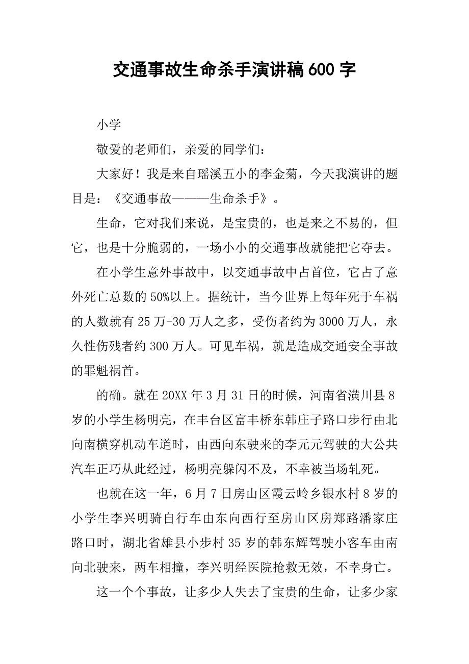 交通事故生命杀手演讲稿600字.doc_第1页