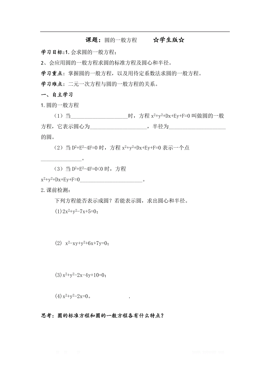 陕西省吴起高级中学高中数学必修二北师大版学案：2.2 圆的一般方程_第1页