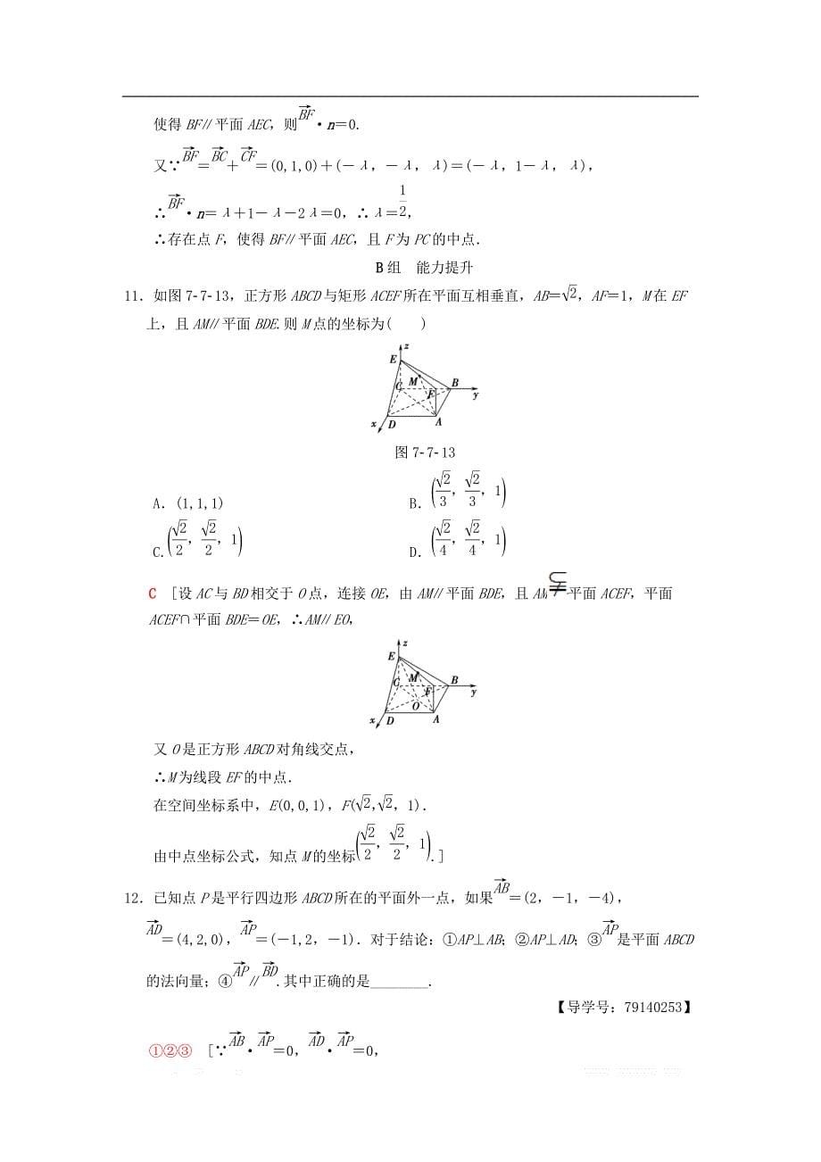 2019年高考数学一轮复习课时分层训练46利用空间向量证明平行与垂直理北师大版__第5页