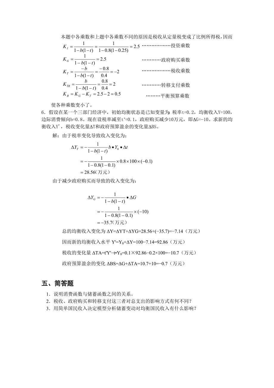 《宏观经济学》练习题(第二章)_第5页